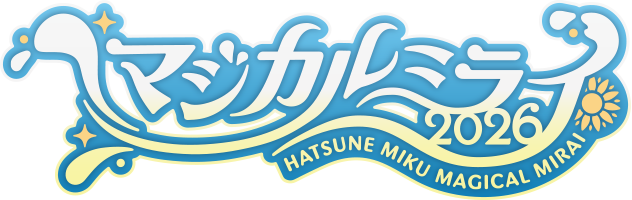マジカルミライ 2026